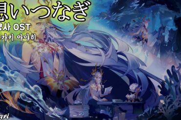 想いつなぎ / 高垣彩陽(타카가키 아야히) 陰陽師 OST 음양사 OST 한글자막 [歌詞付き]