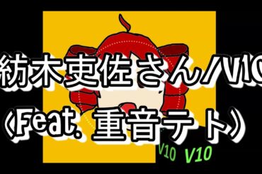 紡木吏佐さん/V10 (feat. 重音テト)