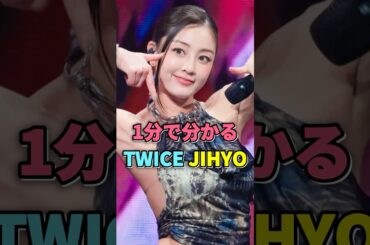 TWICE ジヒョが１分で分かる #twice #jihyo #トゥワイス #ジヒョ #kpop #sixteen