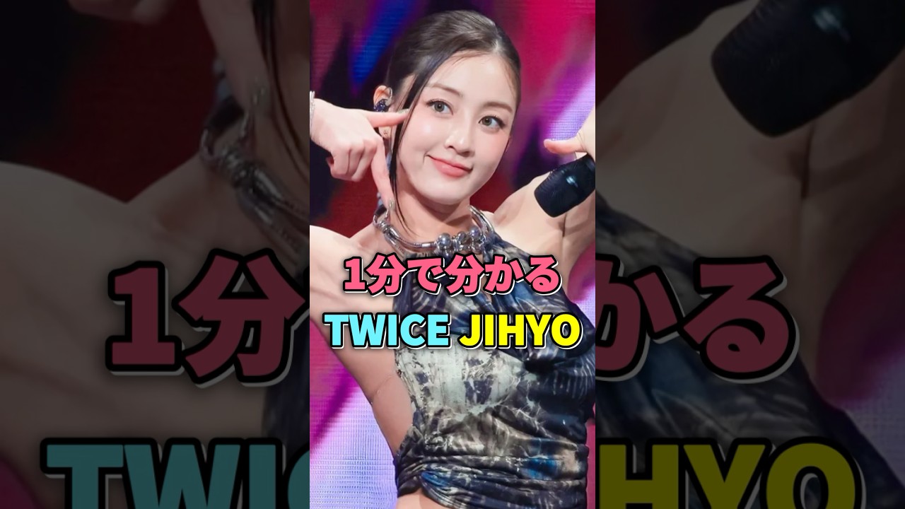 TWICE ジヒョが1分で分かる #twice #jihyo #トゥワイス #ジヒョ #kpop #sixteen TWICE ジヒョが1分で分かる #twice #jihyo #トゥワイス #ジヒョ #kpop #sixteen