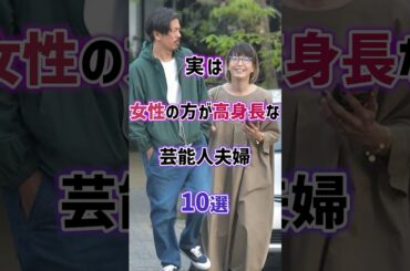 実は女性の方が高身長な芸能人夫婦10選　#雑学 #芸能人 #芸人 #女性芸能人