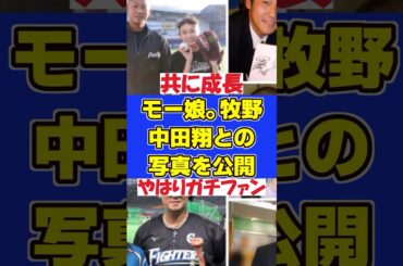 〝熱烈日本ハムファン〟モー娘。牧野真莉愛が中田翔との秘蔵2ショット #野球　#中田翔