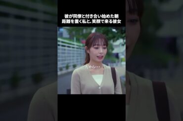 【彼が同僚と付き合い始めた朝。距離を置く私と、笑顔で来る彼女】「＃ドラマできでき」第６話より　本編はTVerにて！