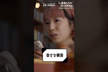 『じゃあ､あんたが作ってみろよ』幸せな朝食🧇#夏帆 #サーヤ #ラランド #じゃあつく #あんたが