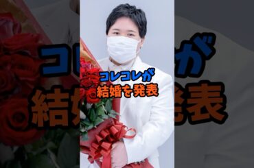 コレコレが結婚を発表 #芸能ニュース #雑学 #芸能 #コレコレ