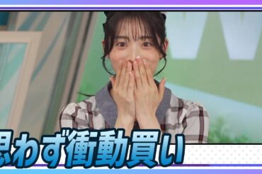 【松本真央】 まおちゃんが思わず衝動買いしてしまったものは？