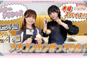 「せーので！はすのそら！105」#15  ユニット旅　Edel Note編　チリコンカン作ってみた！