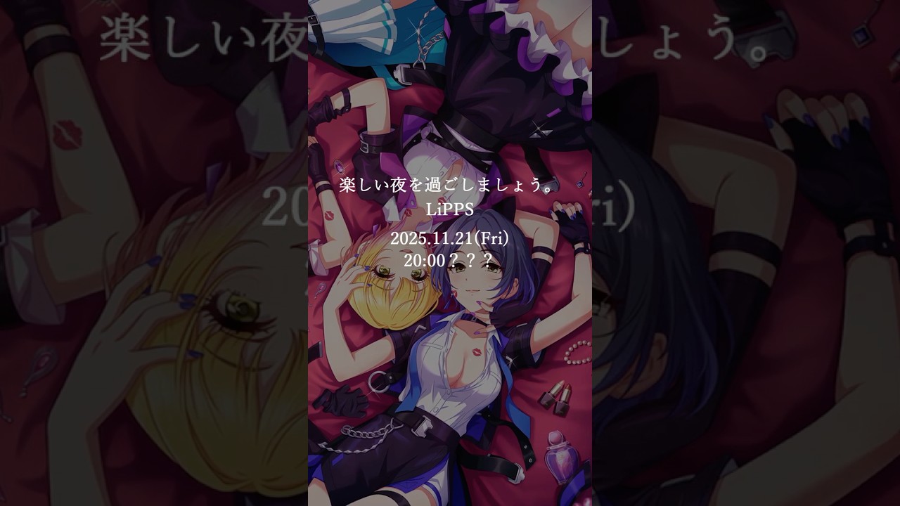 LiPPSからの予告状💋 #シンデレラガールズ #shorts LiPPSからの予告状💋 #シンデレラガールズ #shorts