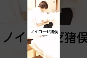 タイプロにツッこんでみた　#timelesz #shorts #猪俣周杜