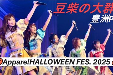 2025/10/30 【豆柴の大群】Appare!HALLOWEEN FES. 2025