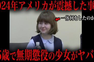 最近起きた15歳の少女が無期懲役になった大事件をご存知ですか？