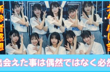 新参者ライブ配信公演を終えて、おひさまたち想う。※ネタバレ含【日向坂46】