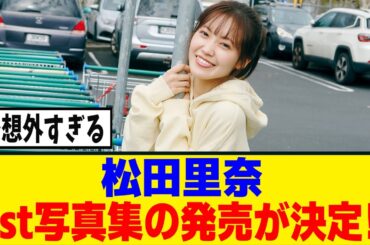 [櫻坂46]松田里奈、1st写真集の発売が決定！！！