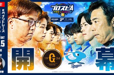 【スピリーグ2025】開幕戦「巨人 vs 中日」 / プロスピA プロリーグ #03