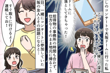 大阪ドームでスマホを紛失！「どうしよう」絶望の夜 → 友人の『力強い一言』に「救われた」