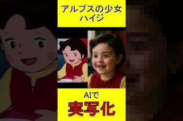 アルプスの少女ハイジ　AI実写化
