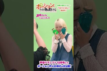 本日発売の声優グランプリ12月号にて、#本渡楓 さんのポーション作りの様子を特集していただきました！カエデイメージの服装の本渡さんにご注目ください！インタビューが載っている誌面も要チェック！