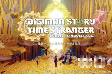 『デジモンストーリー　タイムストレンジャー』#4