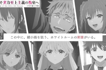 TVアニメ「ようこそ実力至上主義の教室へ４th Season 2年生1学期」PV第1弾 | 2026年4月放送