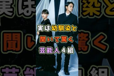 ㊗️110万再生 実は幼馴染と聞いて驚く芸能人4組 #芸能人 #shorts #雑学 #俳優 #北村匠海