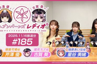 【映像あり】芹澤優と古賀葵のヘブンバーンズレディオ #185