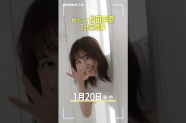 松田里奈 写真発売まであと64日！1st写真集 1月20日発売決定！まつりちゃんとNZで過ごしているような、明るく楽しい1冊です！櫻坂46