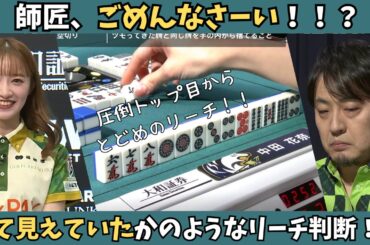 【Mリーグ：中田花奈】師匠すみません！中田には見えていた！？これならリーチも大正解！