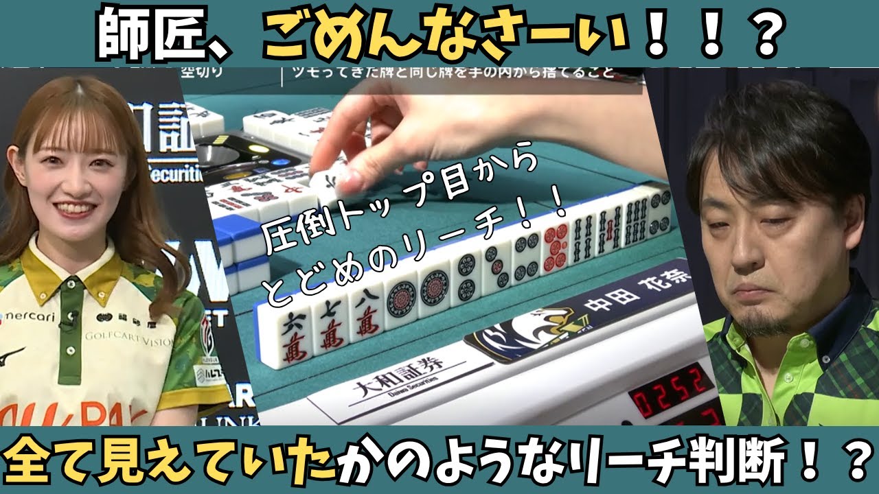 【Mリーグ:中田花奈】師匠すみません!中田には見えていた!?これならリーチも大正解! 【Mリーグ:中田花奈】師匠すみません!中田には見えていた!?これならリーチも大正解!
