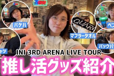 INIのグッズ、全部かわいくない！？   ペンラもリュックも最強でした✨