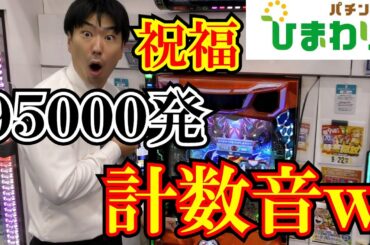 【コンプ】スマパチ９５０００発の計数音ｗｗ