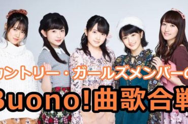 カントリー・ガールズメンバーのBuono!曲歌合戦