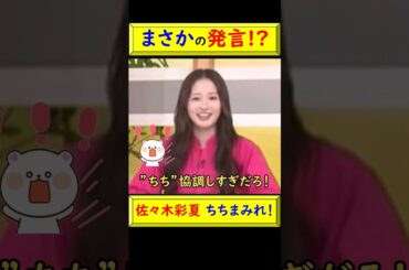 【衝撃】佐々木彩夏「ちちまみれ」発言にももクロ爆笑の瞬間！ #佐々木彩夏 #ももクロ #爆笑 #ちちまみれ #発言 #天然 #トーク #バラエティ #衝撃映像 #芸能ニュース #話題 @トレンドコラボ