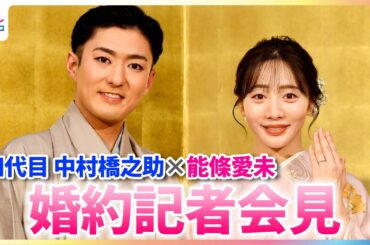 中村橋之助、能條愛未にハワイでひざまづきプロポーズ「考えに考えておりました」【婚約記者会見】