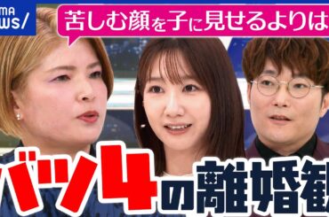 【離婚&再婚】何度も繰り返すのはダメ？離婚は親のエゴ？バツ4女性&苦労した子どもに聞く｜アベプラ