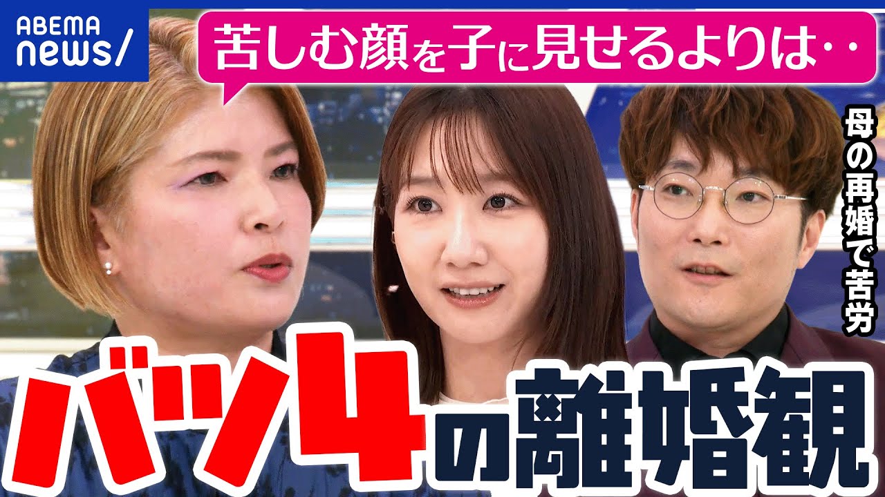 【離婚&再婚】何度も繰り返すのはダメ?離婚は親のエゴ?バツ4女性&苦労した子どもに聞く|アベプラ 【離婚&再婚】何度も繰り返すのはダメ?離婚は親のエゴ?バツ4女性&苦労した子どもに聞く|アベプラ