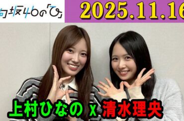 日向坂46の「ひ」上村ひなの,清水理央 さん 2025年11月16日 .