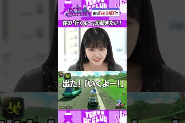 林瑠奈の「行くよ〜！」が聞きたかった久保史緒里 #乃木坂46 #ゲーム実況