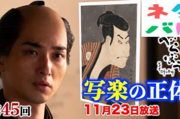【べらぼう】驚愕！写楽の正体とは？第45回「その名は写楽」【ネタバレ注意】あらすじ予告【大河ドラマ】ドラマ考察|横浜流星|橋本愛|井上祐貴|井上芳雄|染谷将太|津田健次郎|中村隼人