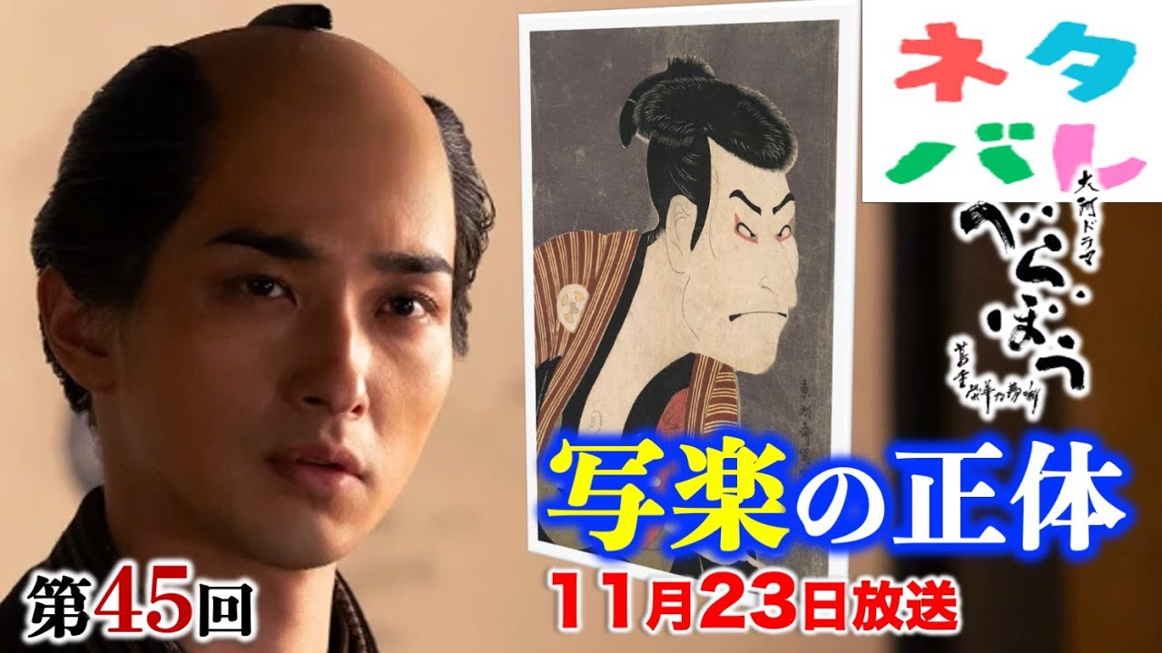【べらぼう】驚愕!写楽の正体とは?第45回「その名は写楽」【ネタバレ注意】あらすじ予告【大河ドラマ】ドラマ考察|横浜流星|橋本愛|井上祐貴|井上芳雄|染谷将太|津田健次郎|中村隼人 【べらぼう】驚愕!写楽の正体とは?第45回「その名は写楽」【ネタバレ注意】あらすじ予告【大河ドラマ】ドラマ考察|横浜流星|橋本愛|井上祐貴|井上芳雄|染谷将太|津田健次郎|中村隼人