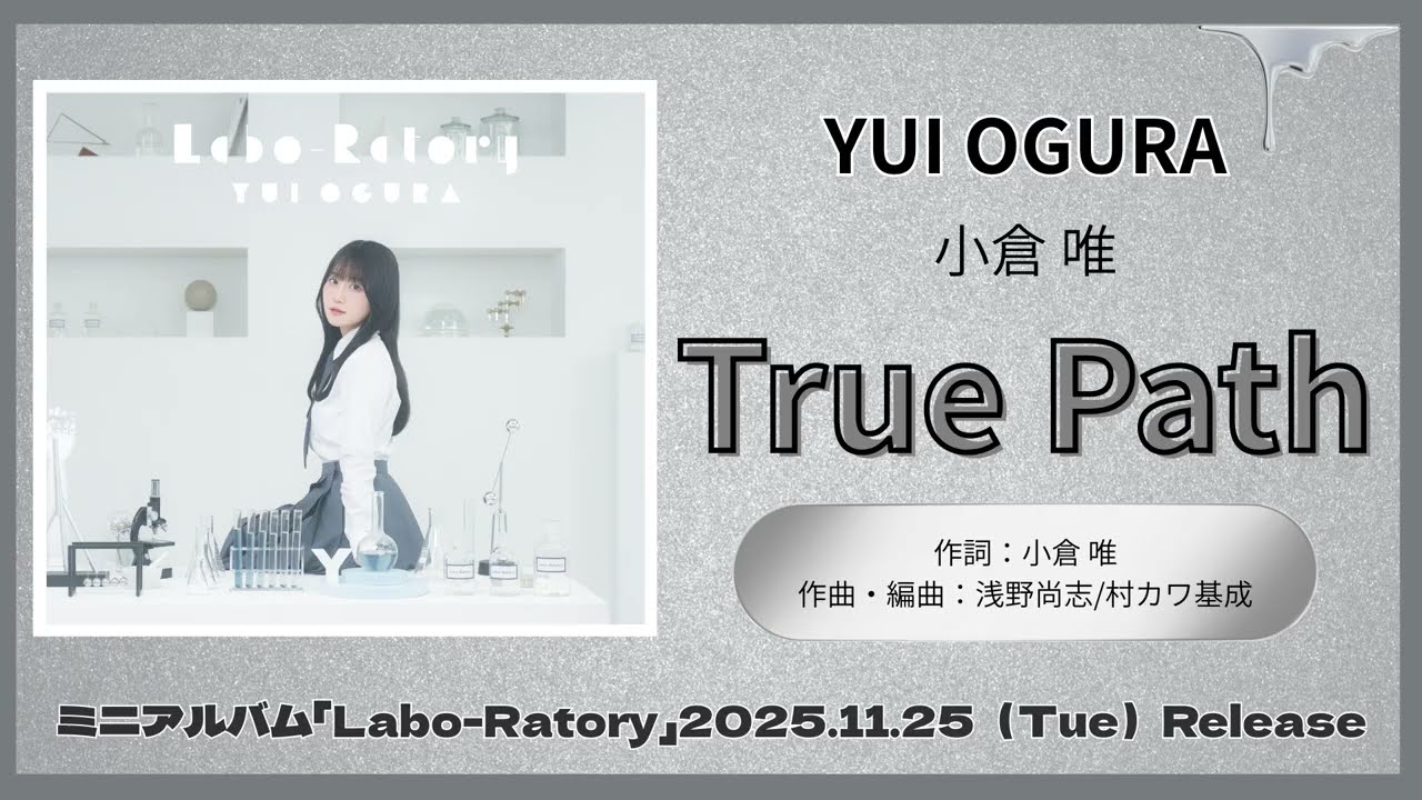 小倉 唯「True Path」試聴動画 小倉 唯「True Path」試聴動画