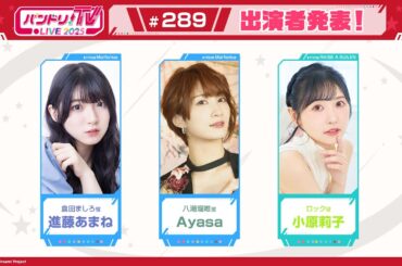 バンドリ！TV LIVE 2025 #289