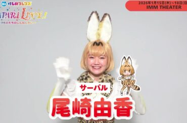 尾崎由香／舞台「けものフレンズ」JAPARI LIVE ！～けものたちのしんねんかい～