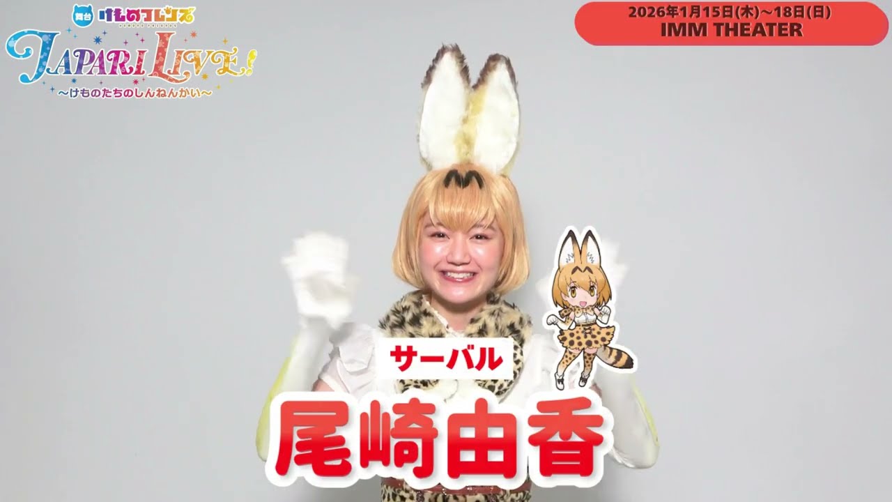 尾崎由香/舞台「けものフレンズ」JAPARI LIVE !~けものたちのしんねんかい~ 尾崎由香/舞台「けものフレンズ」JAPARI LIVE !~けものたちのしんねんかい~