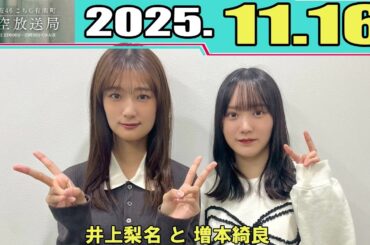 櫻坂46 こちら有楽町星空放送局  井上梨名 と 増本綺良  2025.11.16