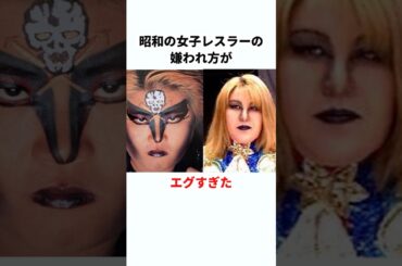 【壮絶】昭和の女子プロレスラーの嫌われ方が異常だった　#プロレス #雑学 #shorts