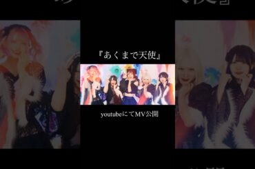 初のMV公開！！！ #ライブ #オタク #mv #アイドル #地下アイドル #あくまで天使 #あくてん