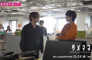 ドラマ『ダメマネ！』川栄さんと山田さんが完璧でプレッシャー！？📀Blu-ray&DVD BOX 2025/11/12(水)発売！