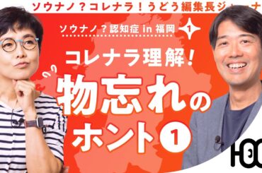 【物忘れ】 有働由美子のギモン！物忘れの境界線を理解 第1話