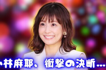 小林麻耶、芸名「國光真耶」から2年半ぶり元の名前へ復活