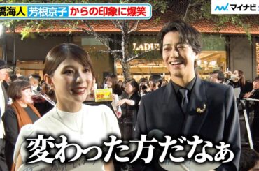 キンプリ髙橋海人、芳根京子からの印象に爆笑 レッドカーペットに登場！『第38回東京国際映画祭』オープニングイベント